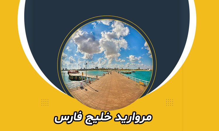 مروارید خلیج فارس