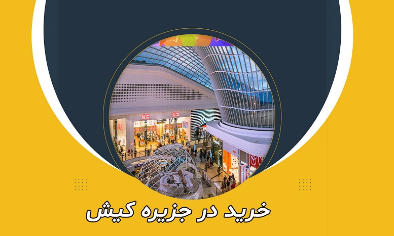 خرید در جزیره کیش