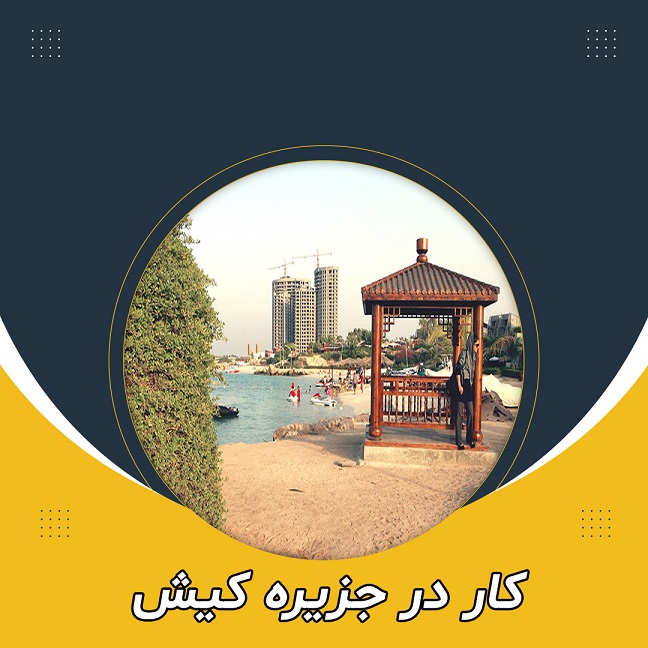 کار در جزیره کیش