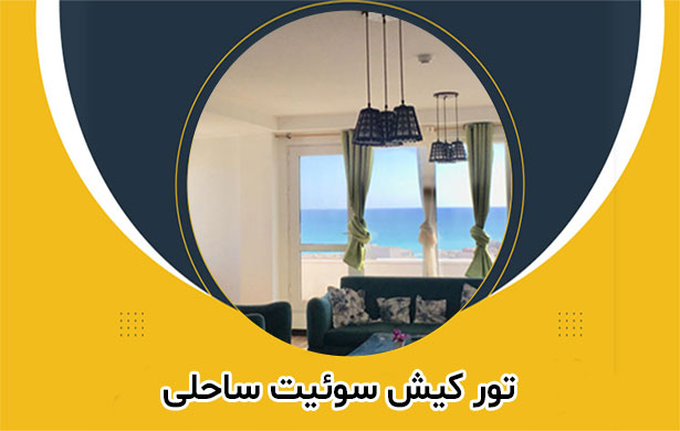 تور کیش سوئیت ساحلی