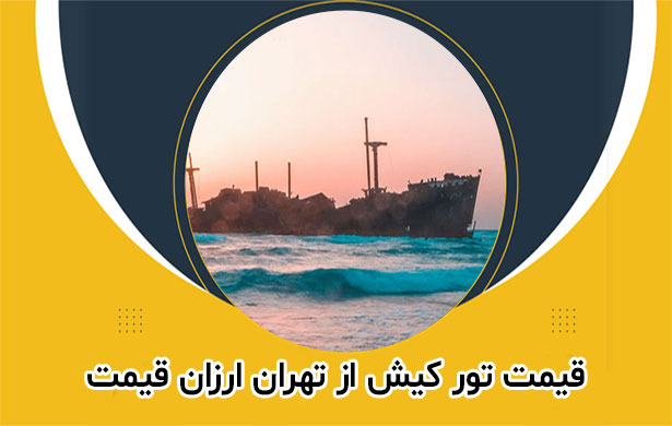 تور کیش از تهران ارزان قیمت