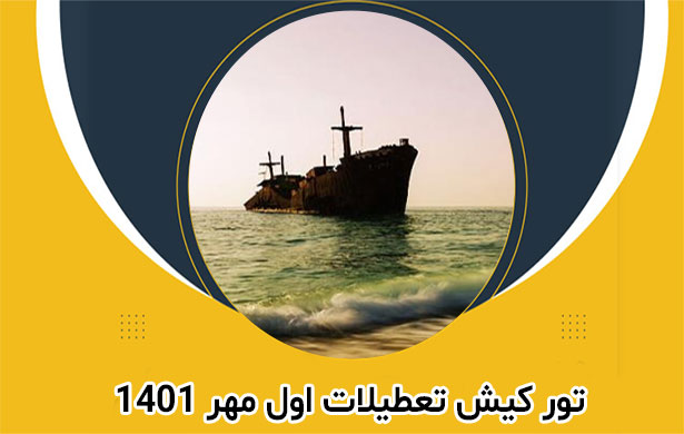 تور کیش تعطیلات اول مهر 1401