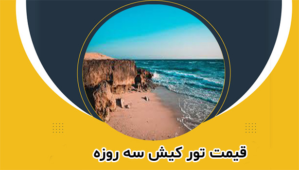 قیمت تور کیش سه روزه