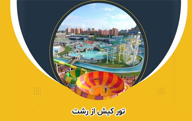 تور کیش ارزان هتل 3 ستاره