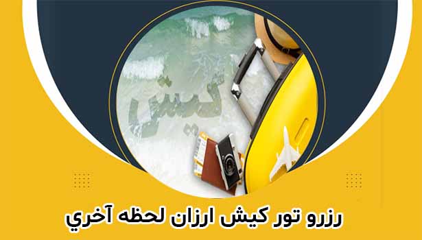 رزرو تور کیش ارزان لحظه آخری