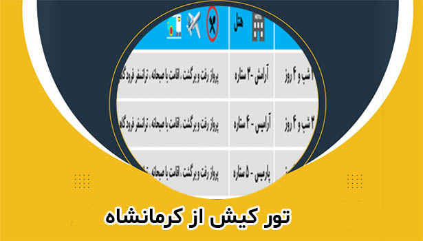 تور کیش از کرمانشاه ارزان و لحظه اخری